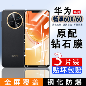 适用华为畅享60X钢化膜畅享60手机膜全屏畅想60Pro覆盖无白边高清防指纹pr0畅亨60防摔防爆60por黑边保护贴膜