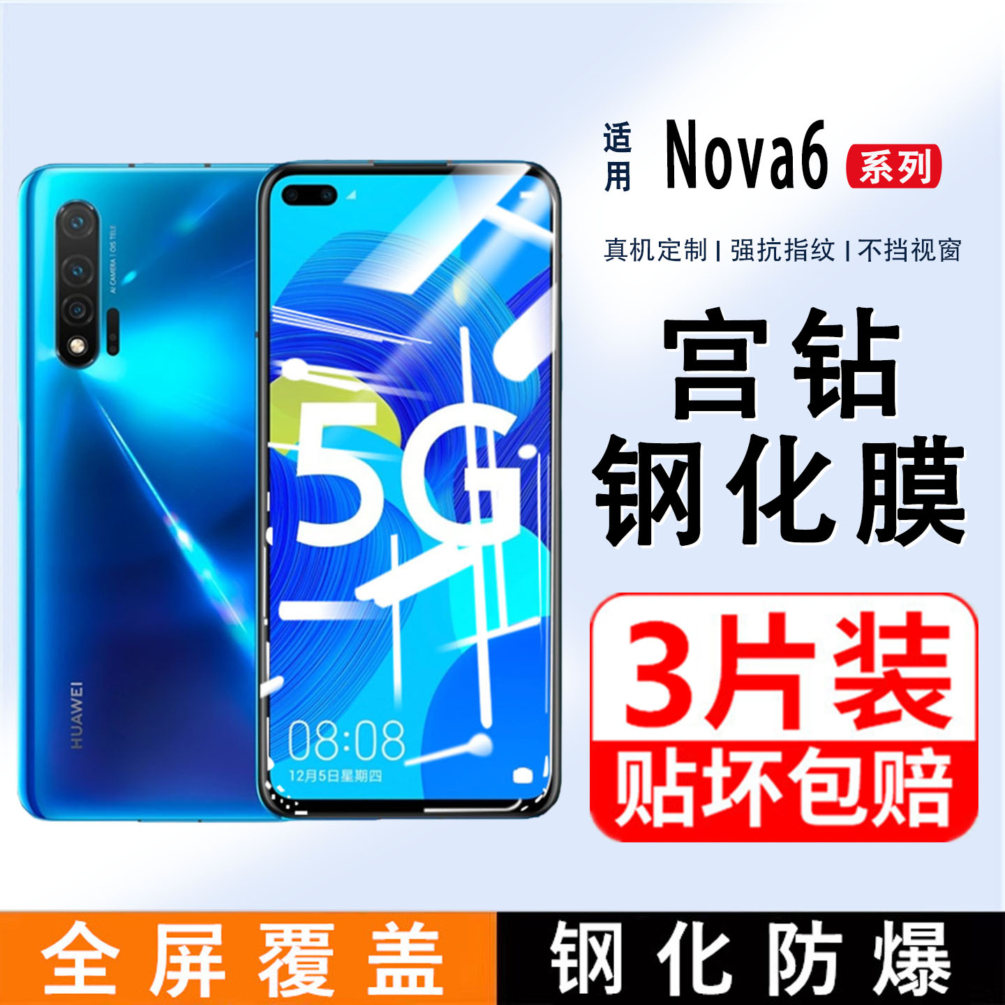 华为nova6钢化膜高清玻璃防蓝光