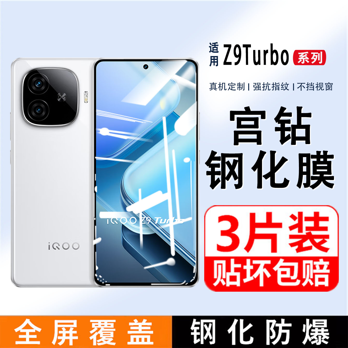 适用iQOOZ9Turbo+钢化膜全屏覆盖Z9高清手机膜爱酷z9x防指纹vivo黑边抗蓝光玻璃防摔爆保护膜无白边屏保贴膜