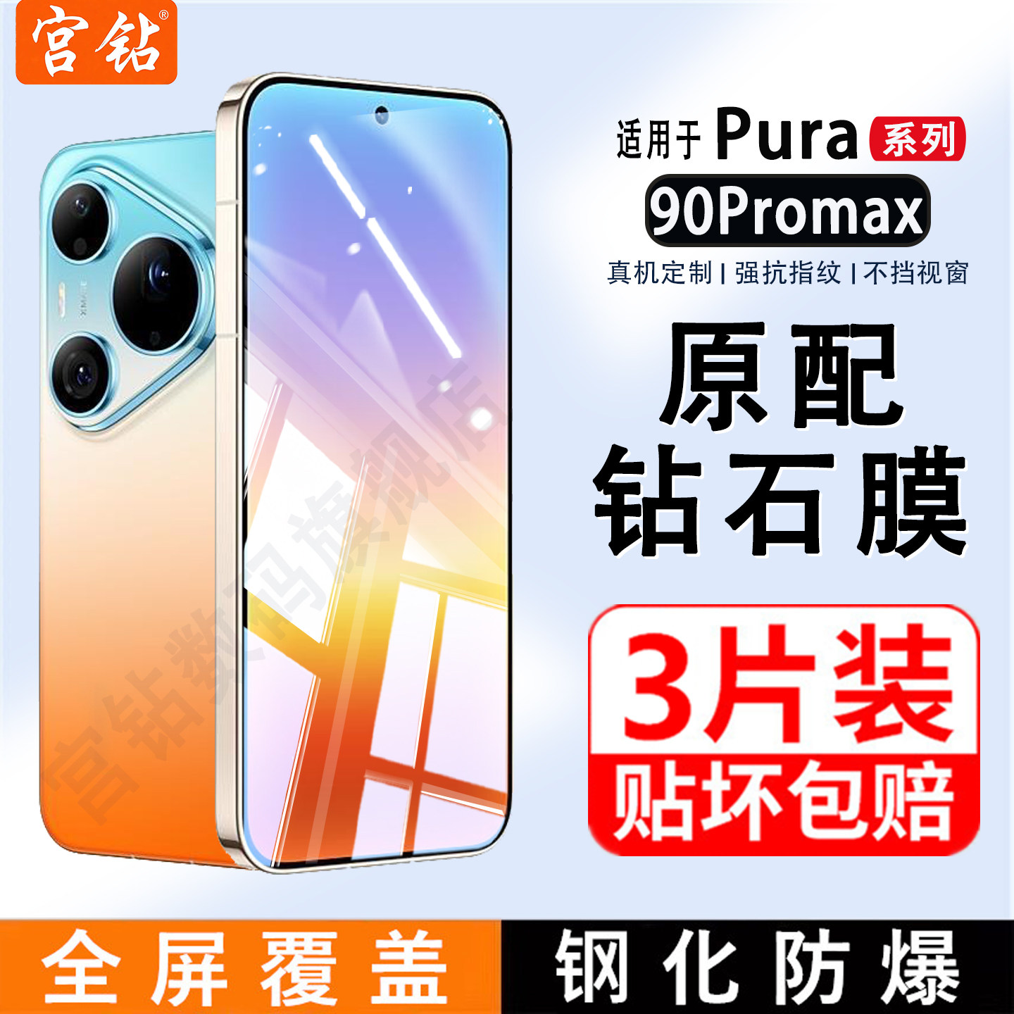 宫钻适用华为Pura90Promax钢化膜P90新款全屏覆盖huawei防指纹90Pro手机膜高清防爆屏保贴膜80抗蓝光保护膜5G
