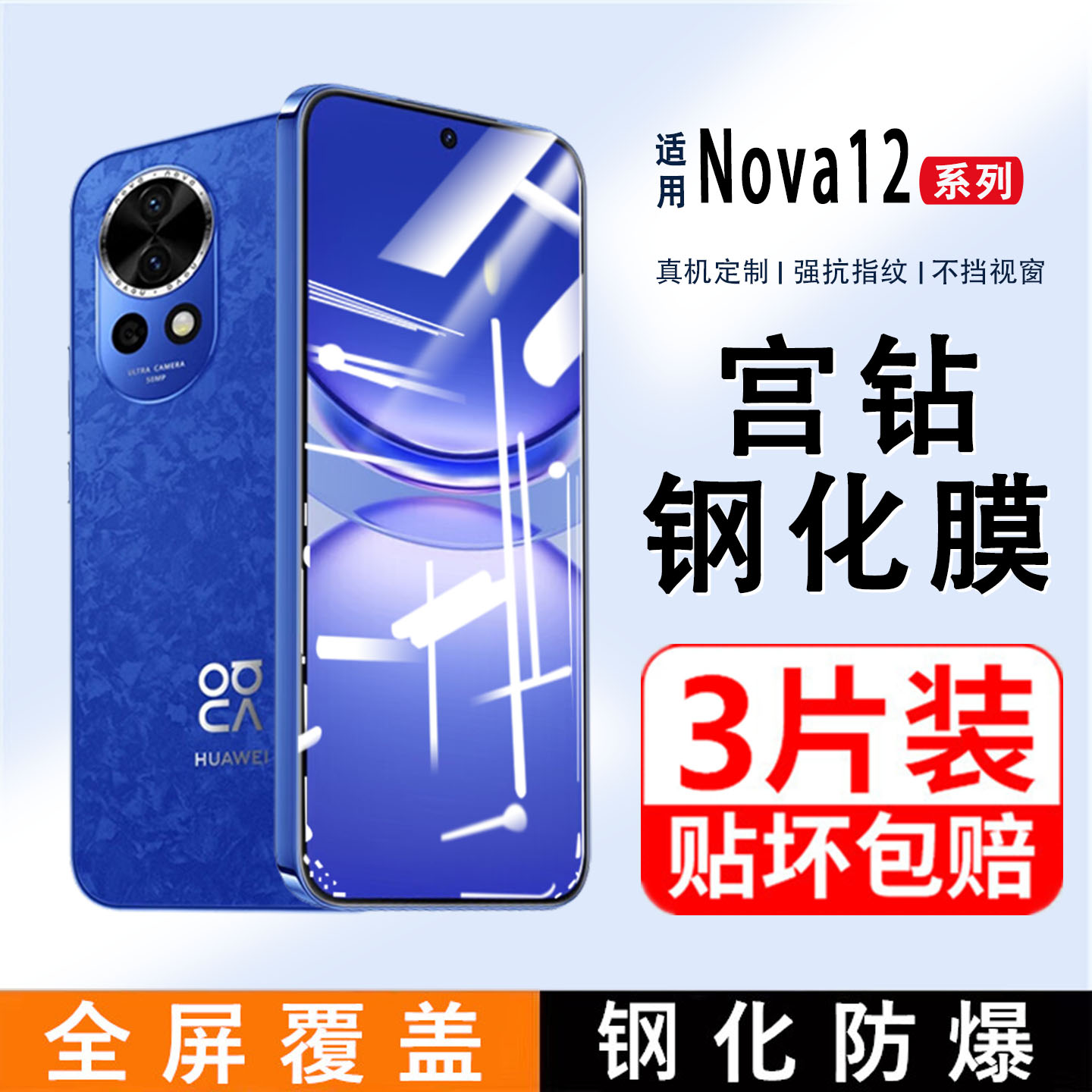 适用华为nova12钢化膜nova12活力版全屏覆盖nova11i手机膜nova11se高清护眼抗蓝光huawei刚化膜防指纹防爆