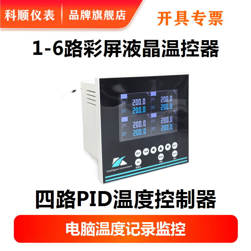 科顺仪表智能PID4-20mA多路温控