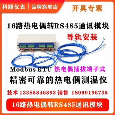 科顺仪表ModbusRTU热电偶采集