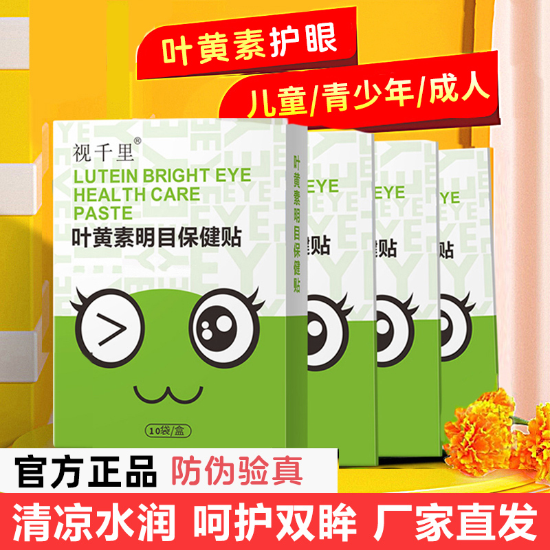 视千里叶黄素护眼贴厂家自营直发