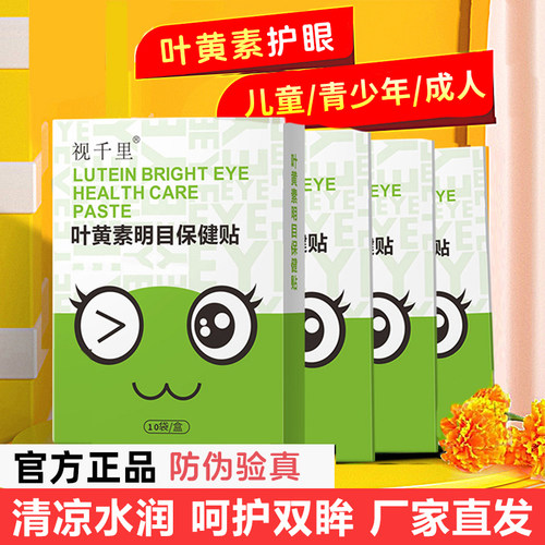 视千里叶黄素护眼贴厂家自营直发