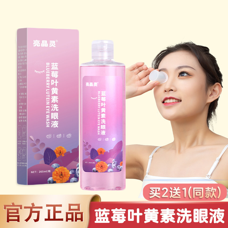 官方正品亮晶灵蓝莓叶黄素洗眼液260ml/瓶清洁眼部洗眼水熬夜刷屏,ZIPPO/瑞士军刀/眼镜,洗眼液,淘宝优惠券,粉丝福利购,淘宝优惠卷