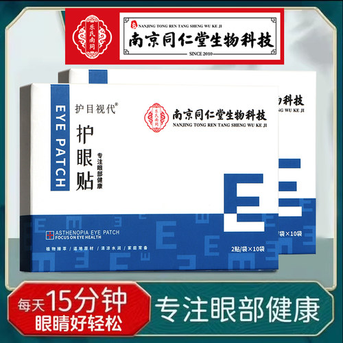 南京同仁堂护眼贴官方正品直发