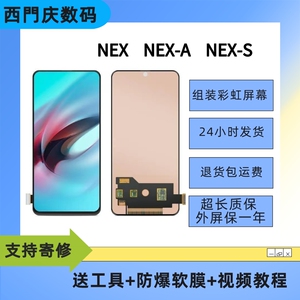 适用于VIVO NEX NEX A NEX S手机屏幕总成内外屏一体组装屏幕