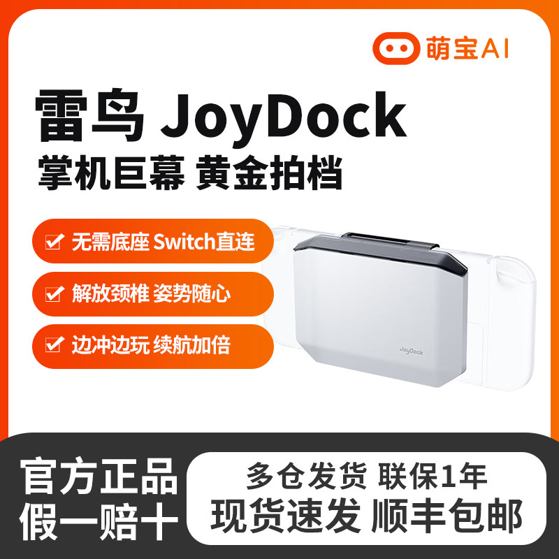 雷鸟JoyDock掌机巨幕 Switch掌机黄金拍档 即插即用 自带移动电源