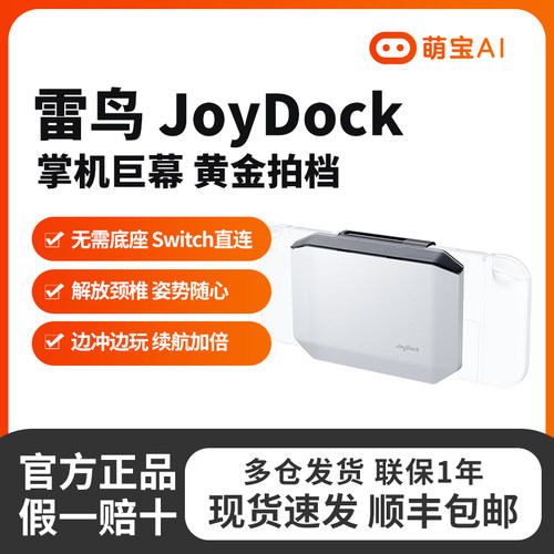 雷鸟JoyDock掌机巨幕Switch掌机雷鸟AR眼镜投屏配件自带移动电源