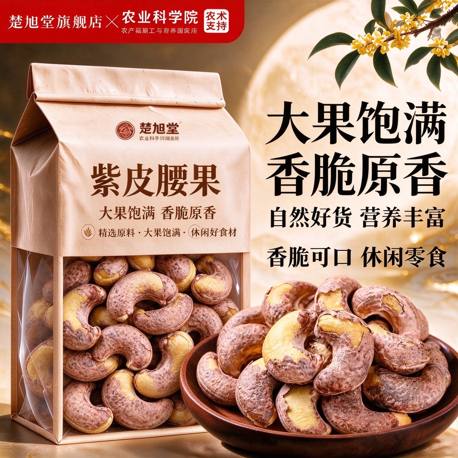 腰果2026新货原味无添加紫皮紫衣腰果仁越南烘焙坚果果仁孕妇原味