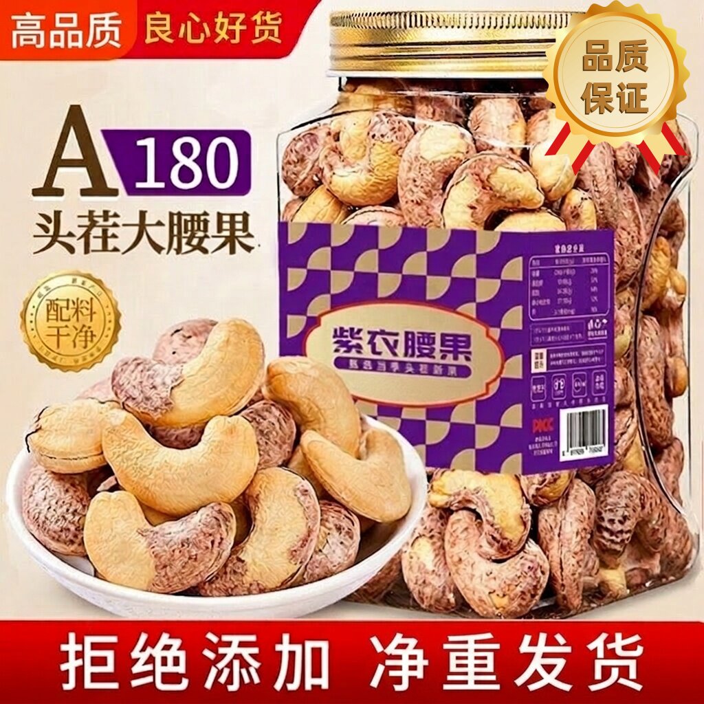 新货紫皮大腰果仁带衣盐焗500g散装批发越南特产紫衣坚果干果零食