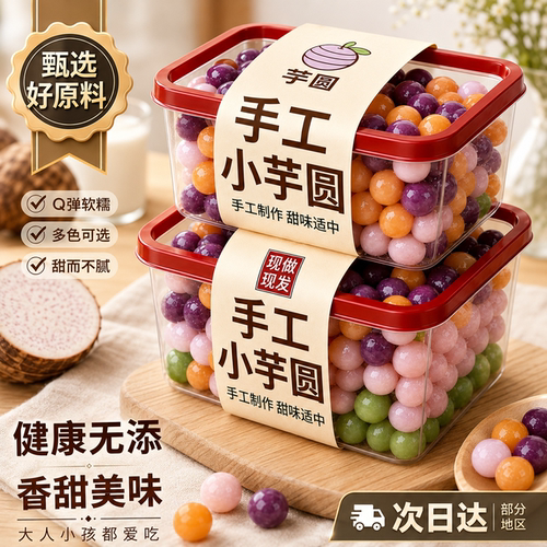 三色芋圆纯手工无添加官方旗舰