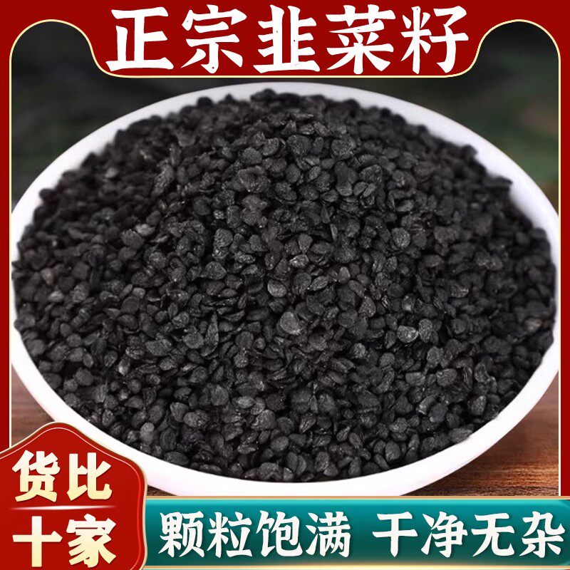 野生韭菜籽中药材炒熟的功效官方旗舰店老品种久艽韭菜子粉