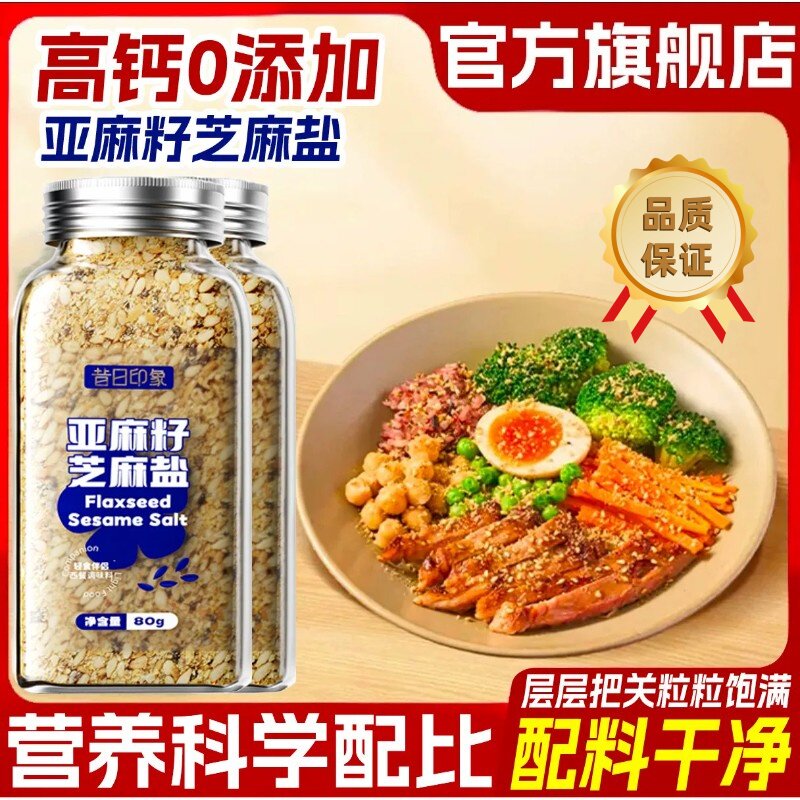 亚麻籽芝麻盐调味料奇亚籽芝麻盐