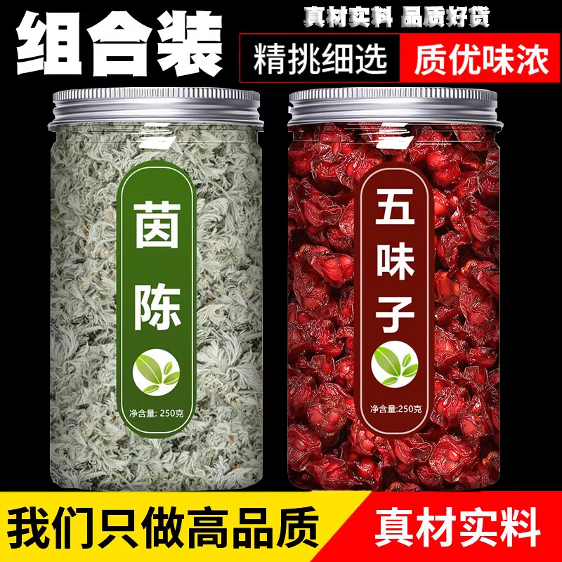 茵陈五味子五味子新鲜野生养肝茶
