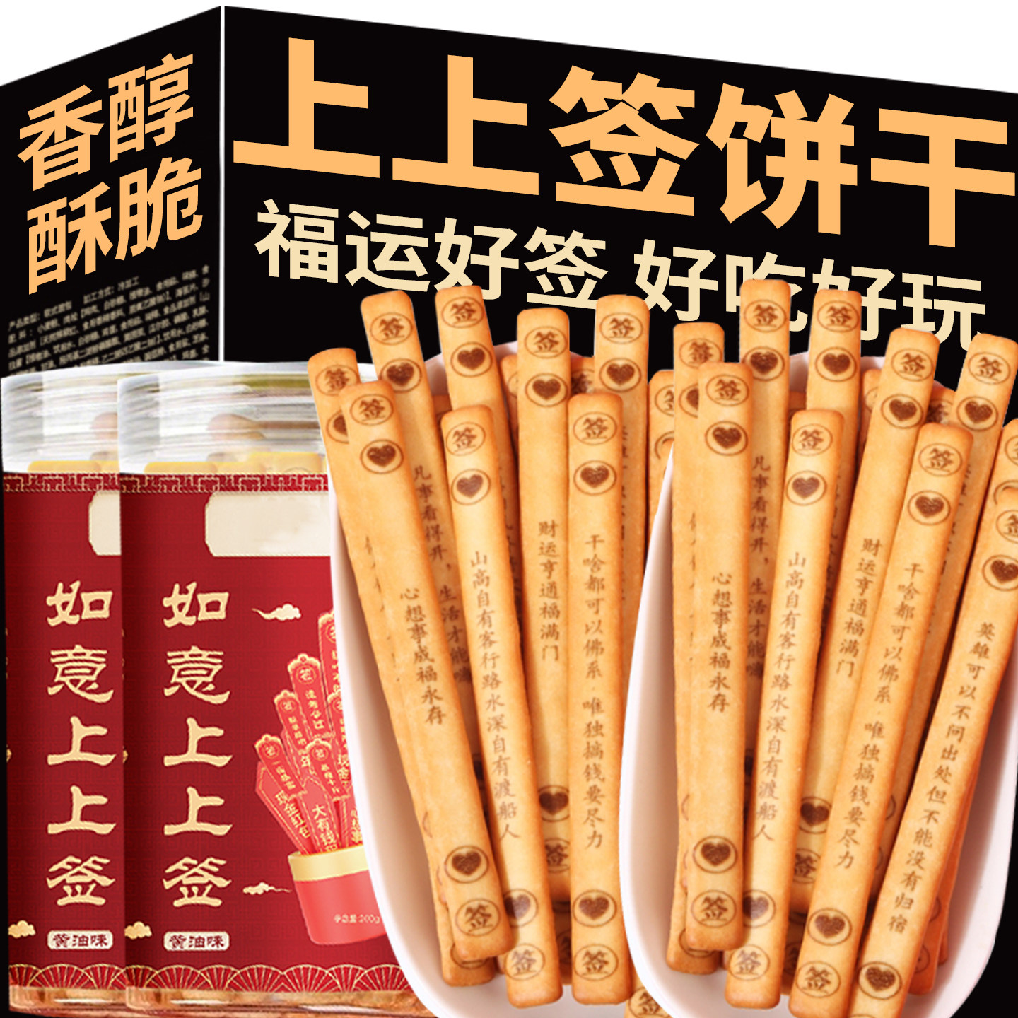 幸运签语饼干好运上上签好运来真心话大冒险娱乐聚会抽签饼干零食