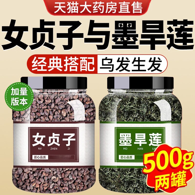 女贞子墨旱莲组合正品中药材官方