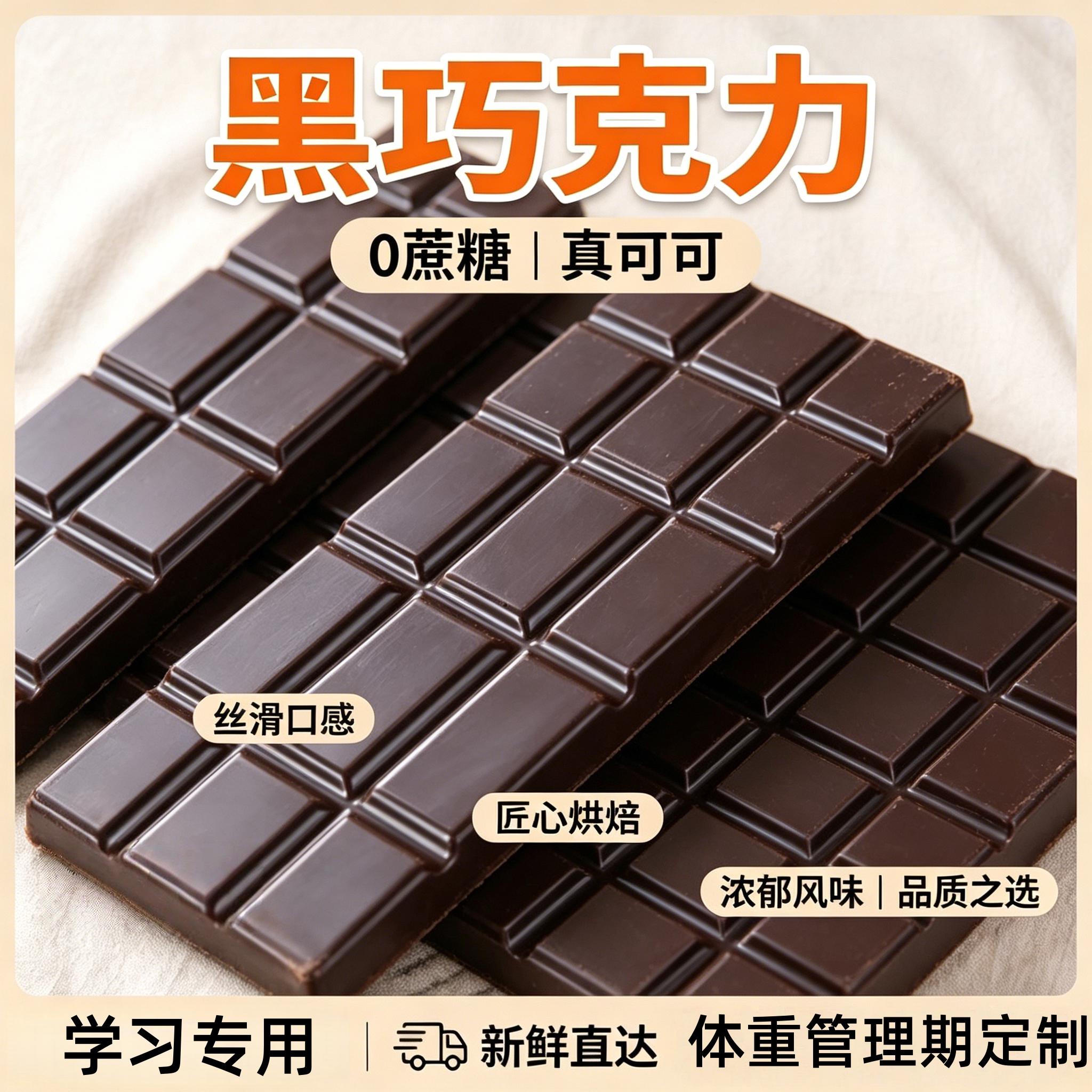 纯正黑巧克力70以上百分之100纯黑巧无蔗糖0脂减体不肥考试专用图片