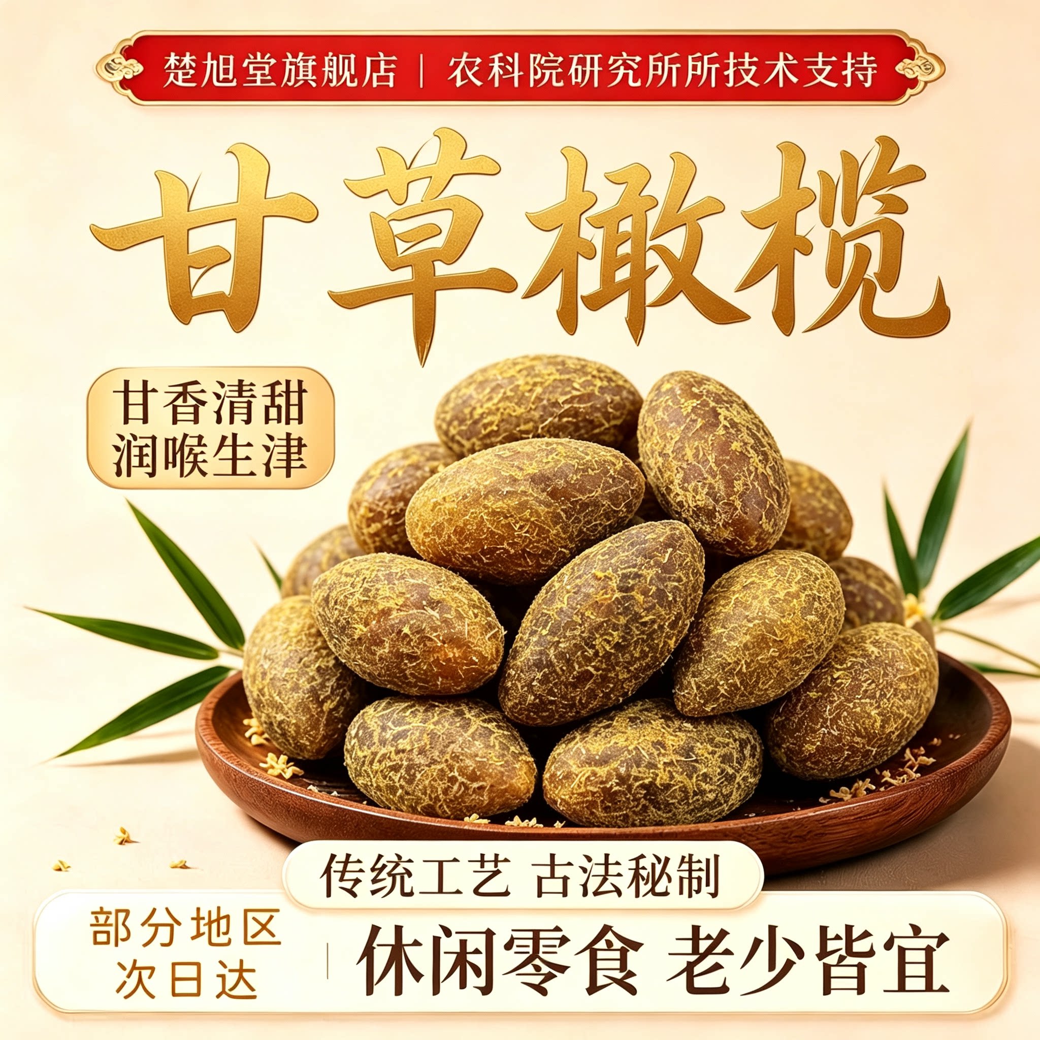 甘草橄榄官方旗舰潮汕特产无添加