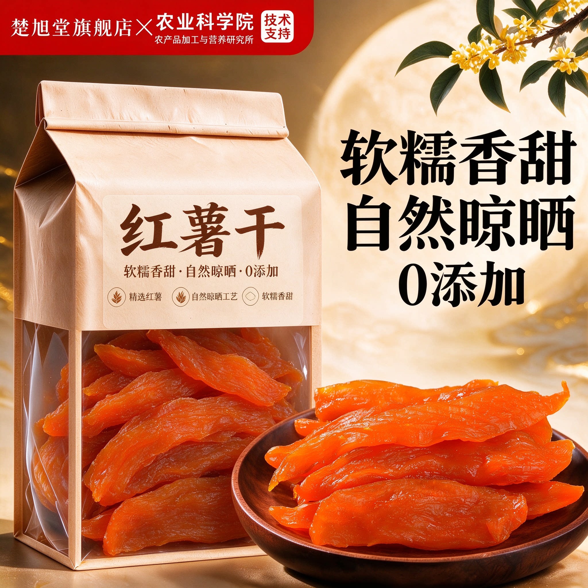 正宗红薯干农家自制无糖无添加官方旗舰店老式红薯干即食地瓜干新