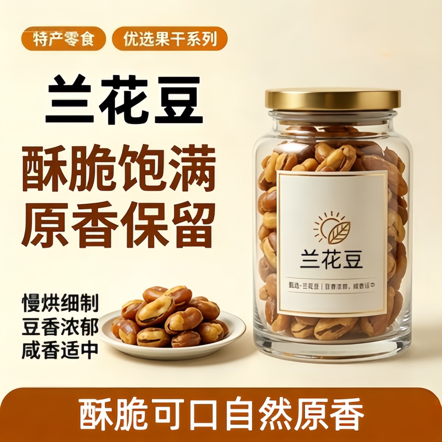 农科院兰花豆香辣牛肉味500g坚果炒货休闲零食小吃香酥蚕豆下酒菜