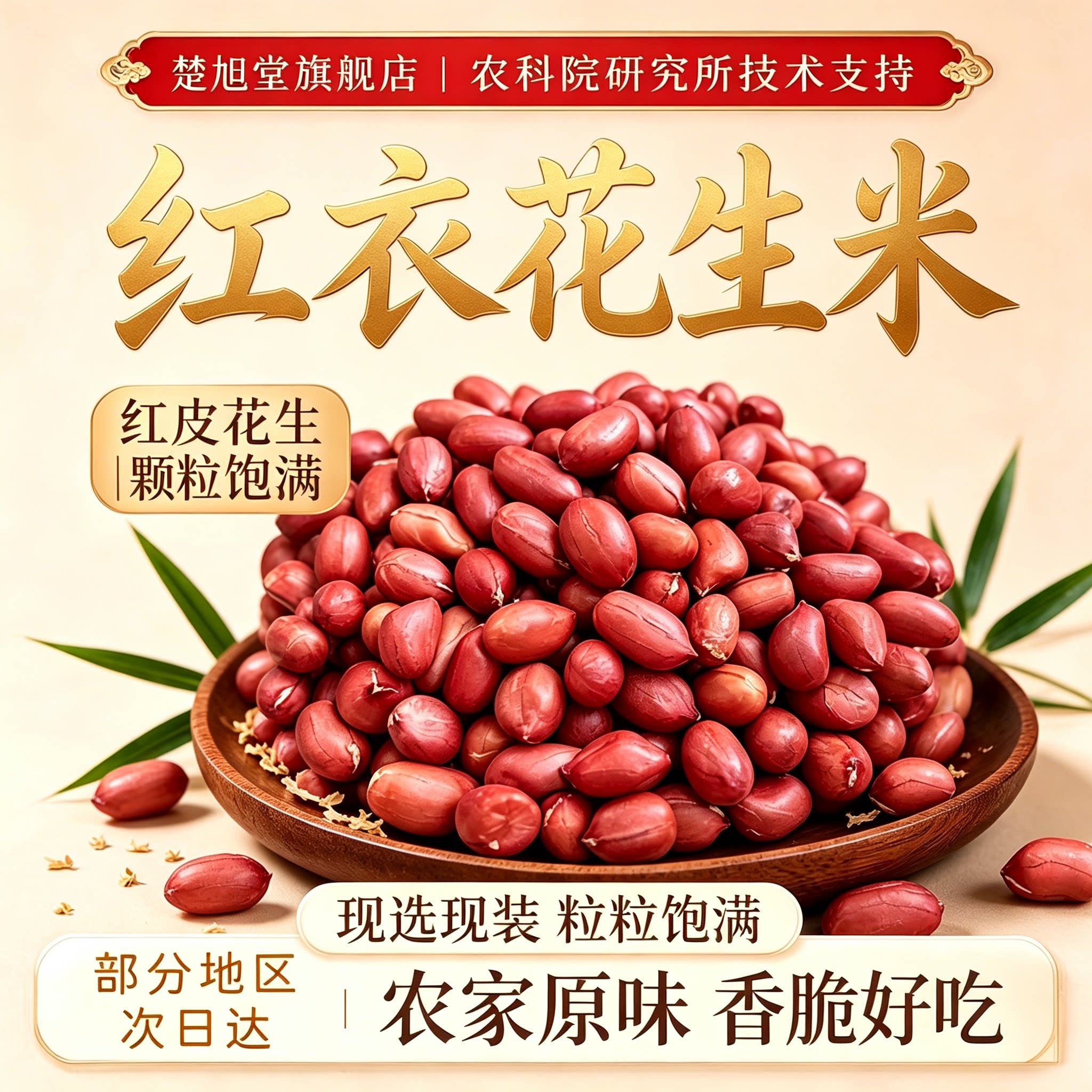 山东红皮花生米农家红衣花生米子袋装坚果新货生花生仁官方旗舰店