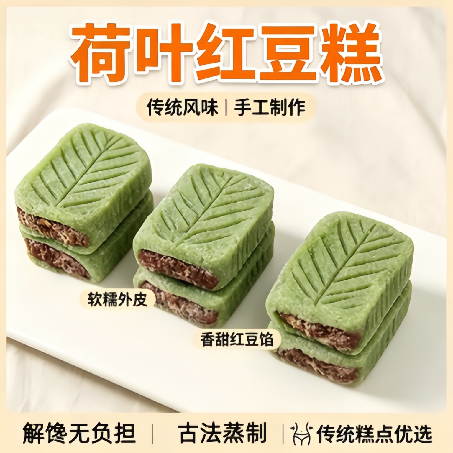 农科院推荐荷叶红豆糕无蔗糖官方旗舰店冰皮红豆糕糖友饱腹早餐图片