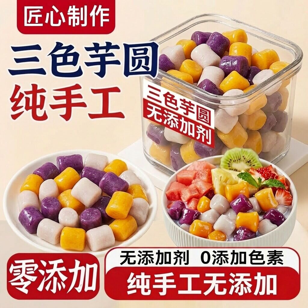 三色芋圆纯手工无添加官方旗舰