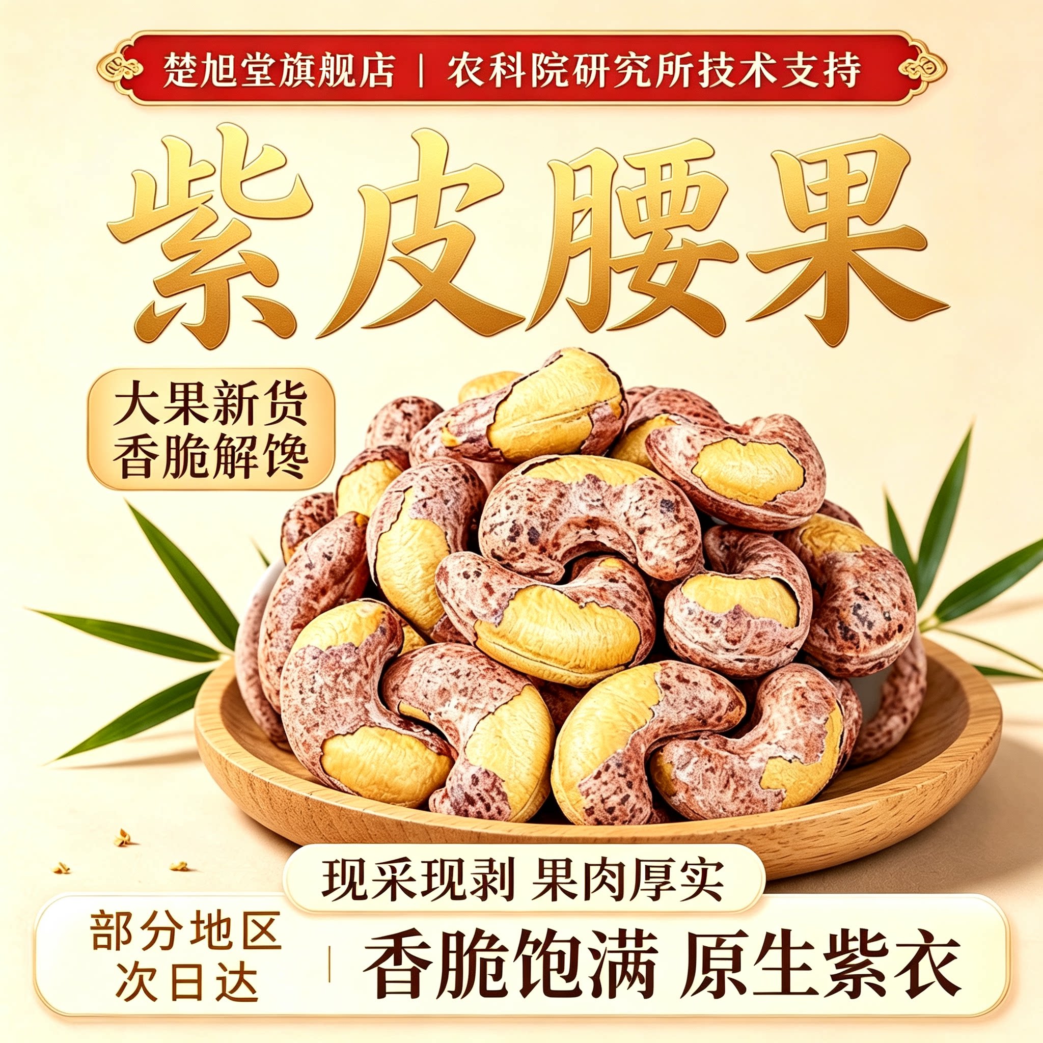 腰果2026新货原味无添加紫皮紫衣