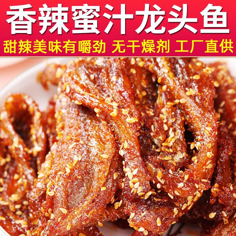 甜辣龙头鱼干蜜汁香辣鱼500g
