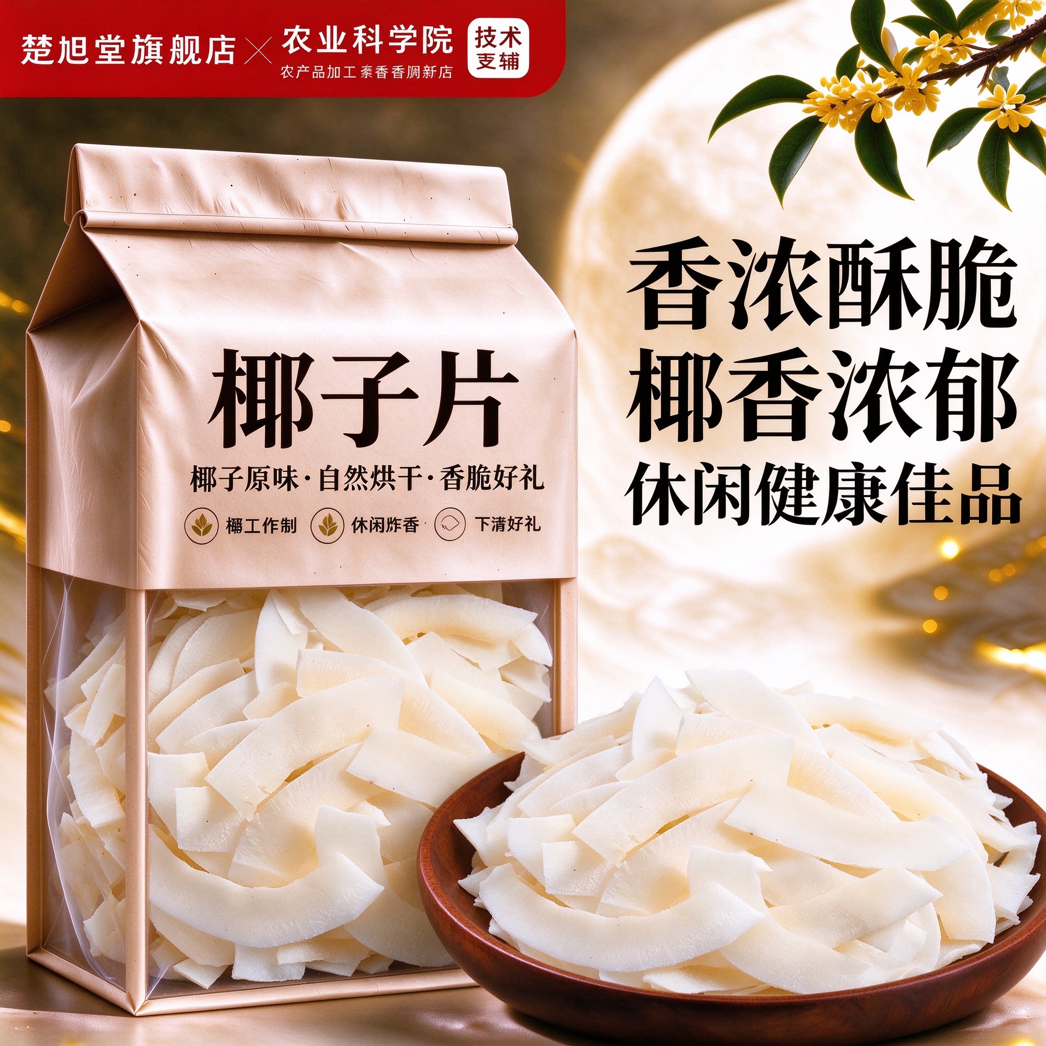 正宗海南特产椰子脆片椰子脆烘焙商用零食椰片碎脆椰肉干新货薄脆