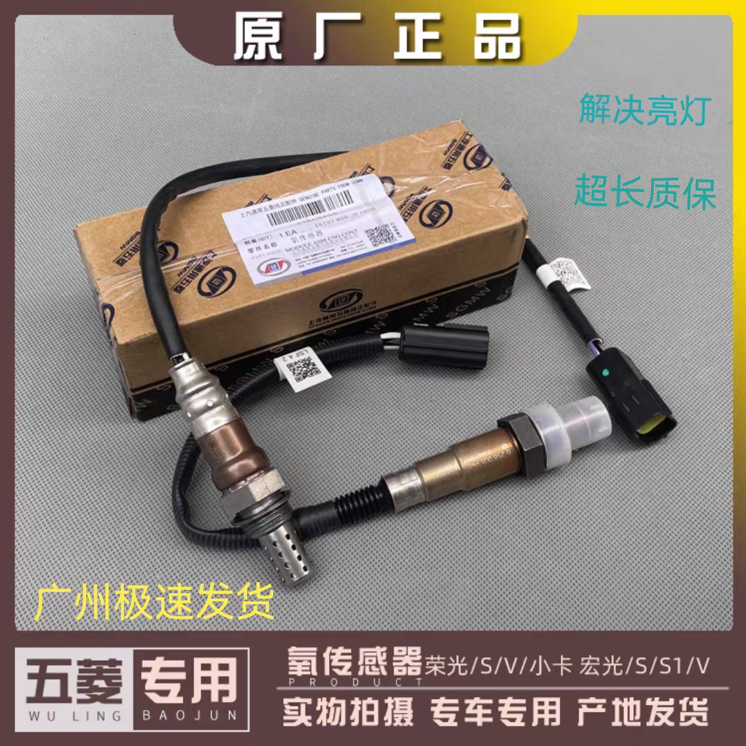 原装氧传感器适用五菱宏光1.4汽车传感器