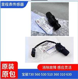 原装宝骏730 360 510 530 560 630 310W里程表车速传感器1.5 1.8