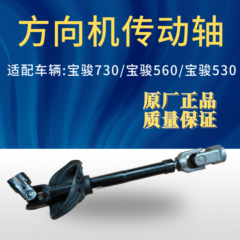 原装宝骏730方向机下轴宝骏730方向机560小立柱十字节管柱传动轴 - 实物图