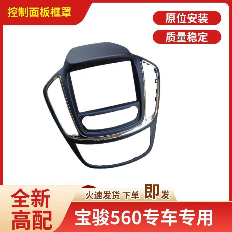 原车宝骏560导航面板框仪表台中间面板饰板控制面板框CD框架