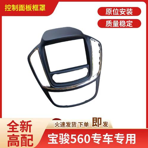 原车宝骏560导航面板框仪表台中间面板饰板控制面板框CD框架