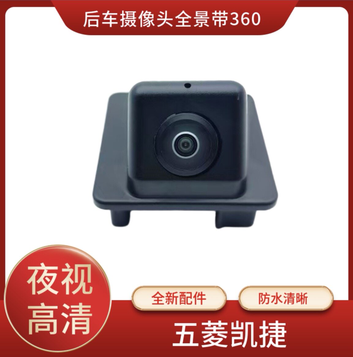 五菱凯捷后摄像头带360 后影像倒车摄像头 带全景倒车摄像头