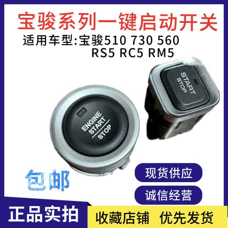 原厂宝骏510、730、560、RS5、RC5、RM5一键启动开关宝骏系列