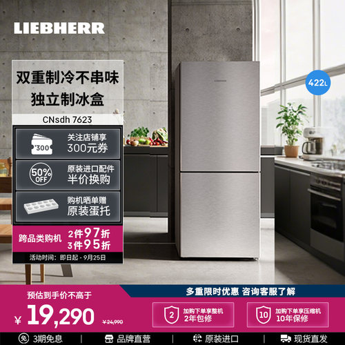 利勃海尔422L双开门冰箱风冷无霜