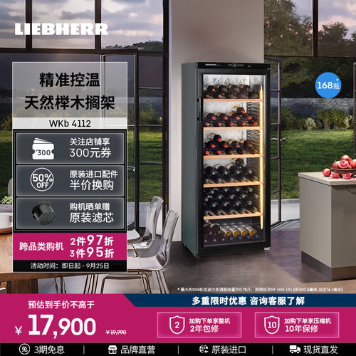 利勃海尔373L红酒柜恒温酒柜家用
