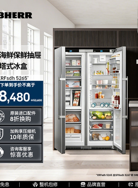 Liebherr家用冰箱XRFsdh5265对开门冰箱656L德国利勃海尔原装进口