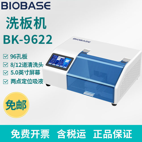博科BK-9622自动洗板机两点定位吸液多种洗液通道洗板机