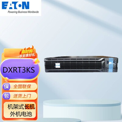 Eaton伊顿UPS不间断电源3000VA/2700W在线式机架式DXRT3KS