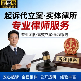 起诉代理立案网上立案律师撰写代写起草法院起诉状模板函法律咨询