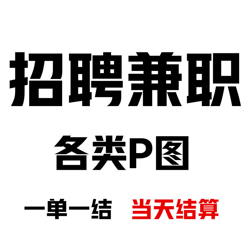 ps接单图片处理平面设计p图招聘兼职cdr海报兼职招美工修图ai兼职
