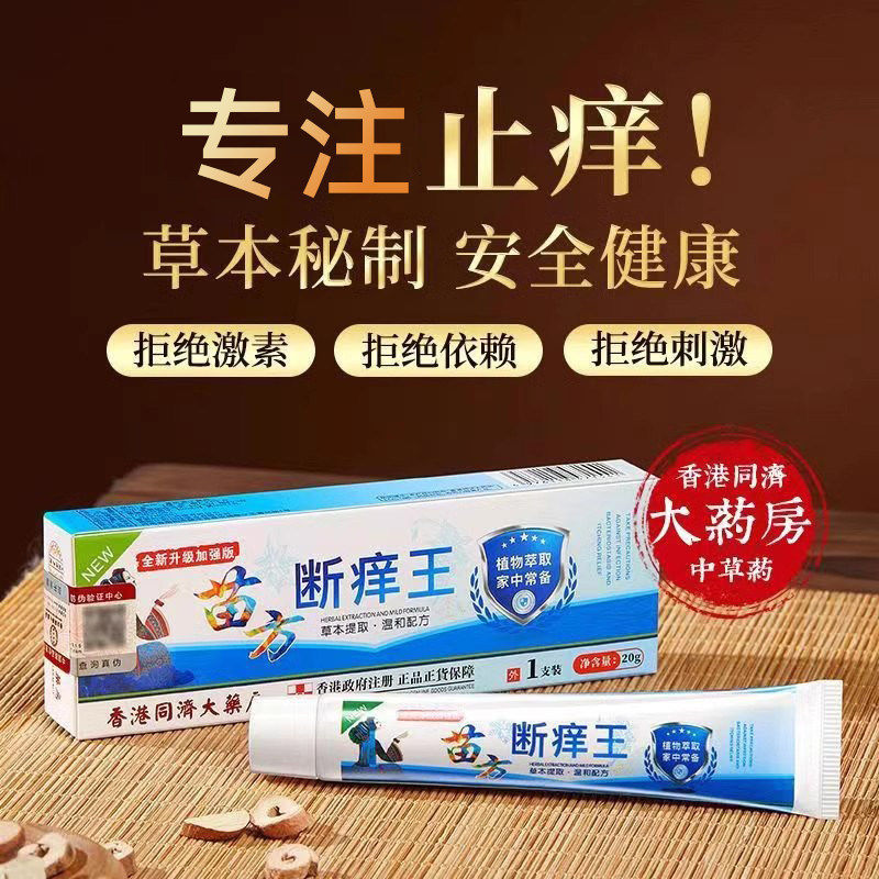 香港同济大药房苗方断痒王抑菌膏阴囊潮湿皮肤瘙痒官方正品
