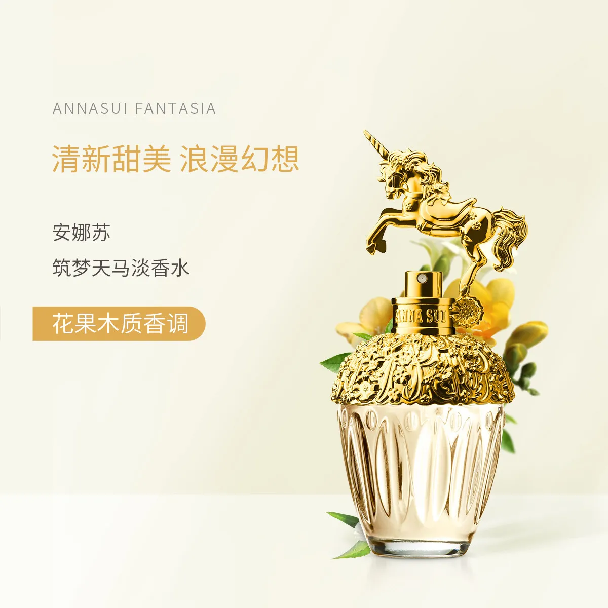 安娜苏独角兽筑梦天马淡香水50ml