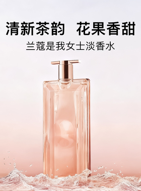 兰蔻IDOLE是我女士淡香水EDT50ml 持久留香大牌节日约会送礼好物