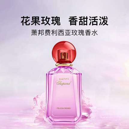 【圣诞礼物】Chopard萧邦费利西亚玫瑰女士浓香水果香花香肖邦EDP